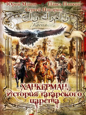 cover image of Ханкерман. История татарского царства